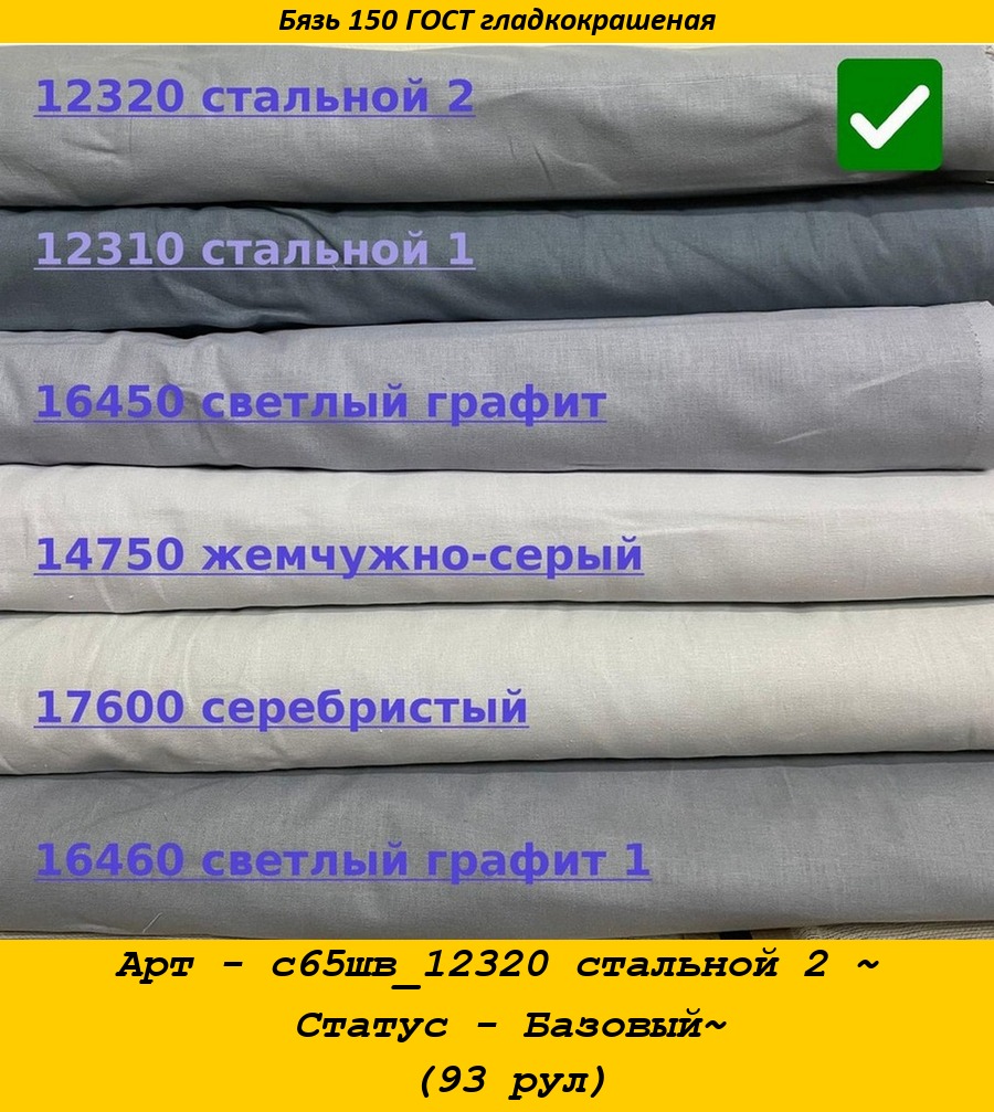Арт - с65шв_12320 стальной 2 ~ Статус - Базовый~ (93 рул).jpg